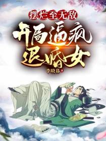摆烂至无敌,开局逼疯退婚女