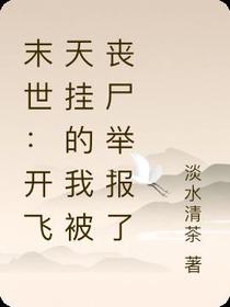 末世：开飞天挂的我被丧尸举报了