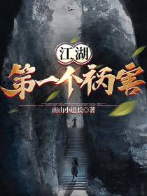 江湖第一祸害