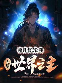 超凡复苏：我,无尽世界之主