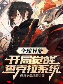 全球异能：开局觉醒查克拉系统