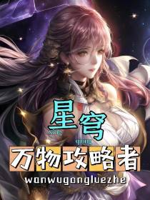 星穹：万物攻略者