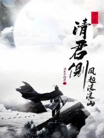 开局：清君侧,风起浪浪山