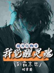 捐万亿物资：我觉醒灵魂制霸末世