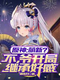 原神：萌新？不,爷开局继承好感