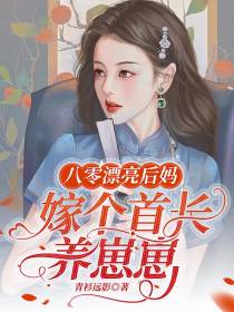 八零漂亮后妈,嫁个首长养崽崽