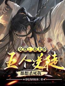 女尊：养大的五个逆徒都想杀死我