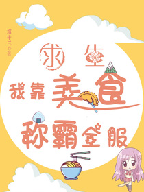 求生：我靠美食称霸全服