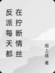 反派每天都在拧断情丝