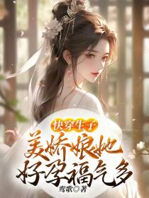 快穿生子,美娇娘她好孕福气多！
