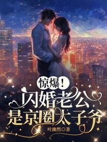 惊爆！闪婚老公是京圈太子爷