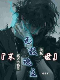 末世：捐万亿物资,成就无敌魂主