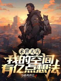 末世天灾：我的空间有亿点想法