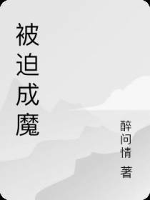 被迫成魔