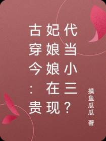 古穿今：贵妃娘娘在现代当小三？