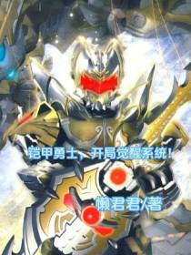 铠甲勇士,开局觉醒系统！