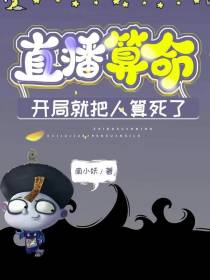 直播算命,开局就把人算死了