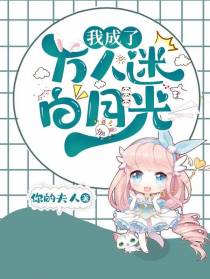 我成了万人迷白月光