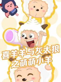 喜羊羊与灰太狼之萌萌小羊