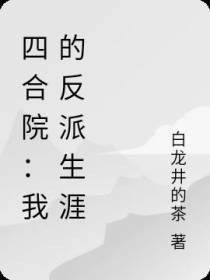 四合院：我的反派生涯
