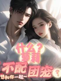 什么？萝莉不配团宠？