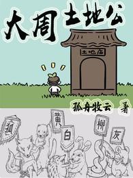 大周土地公岳川大黄