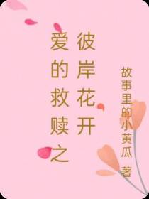 爱的救赎之彼岸花开