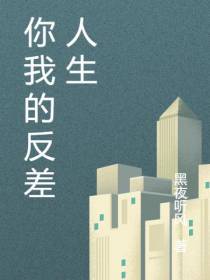 你我的反差人生