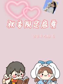 秋季限定恋爱