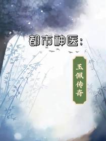 都市神医：玉佩传奇