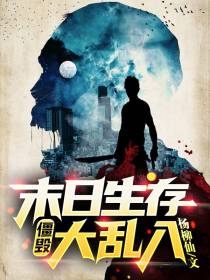 僵毁：末日生存大乱入