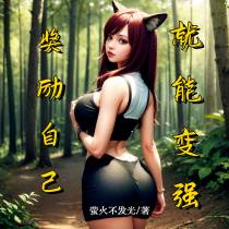 穿越半兽人：奖励自己就能变强