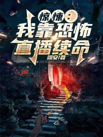 惊悚：我靠恐怖直播续命！