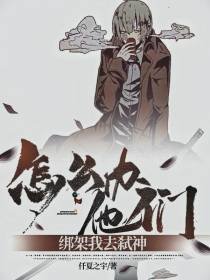怎么办,他们绑架我去弑神