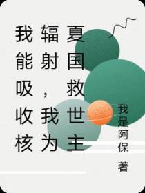 我能吸收核辐射,我为夏国救世主