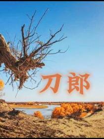 刀郎