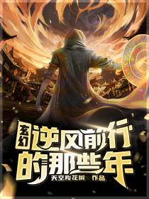玄幻：逆风前行的那些年