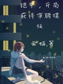 铠甲,开局获得帝骑模版