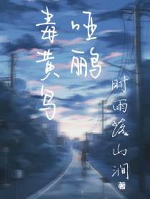 毒哑黄鹂鸟
