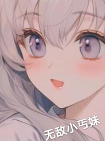 无敌小丐妹