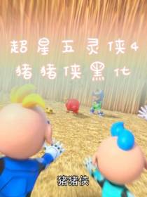 超星五灵侠4：猪猪侠黑化