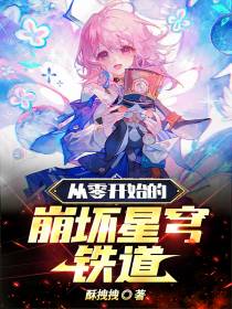 从零开始的崩坏星穹铁道