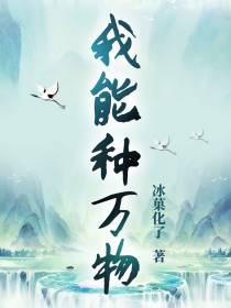 我能种万物