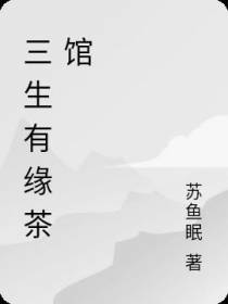 三生有缘茶馆