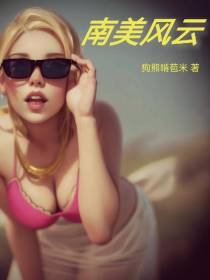 南美风云