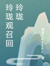 玲珑观召回玲珑