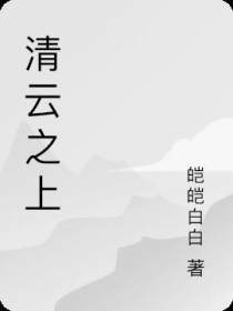 清云之上