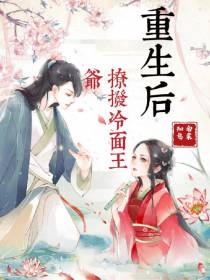 重生后,撩拨冷面王爷