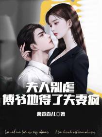 夫人别虐,傅爷他得了失妻疯