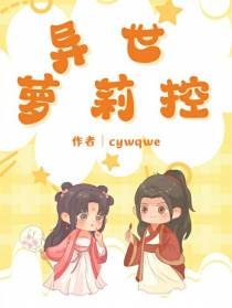 异世萝莉控